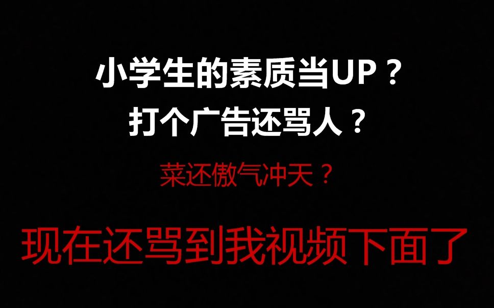 小學生的素質當up打廣告還罵人菜的要死還傲氣沖天