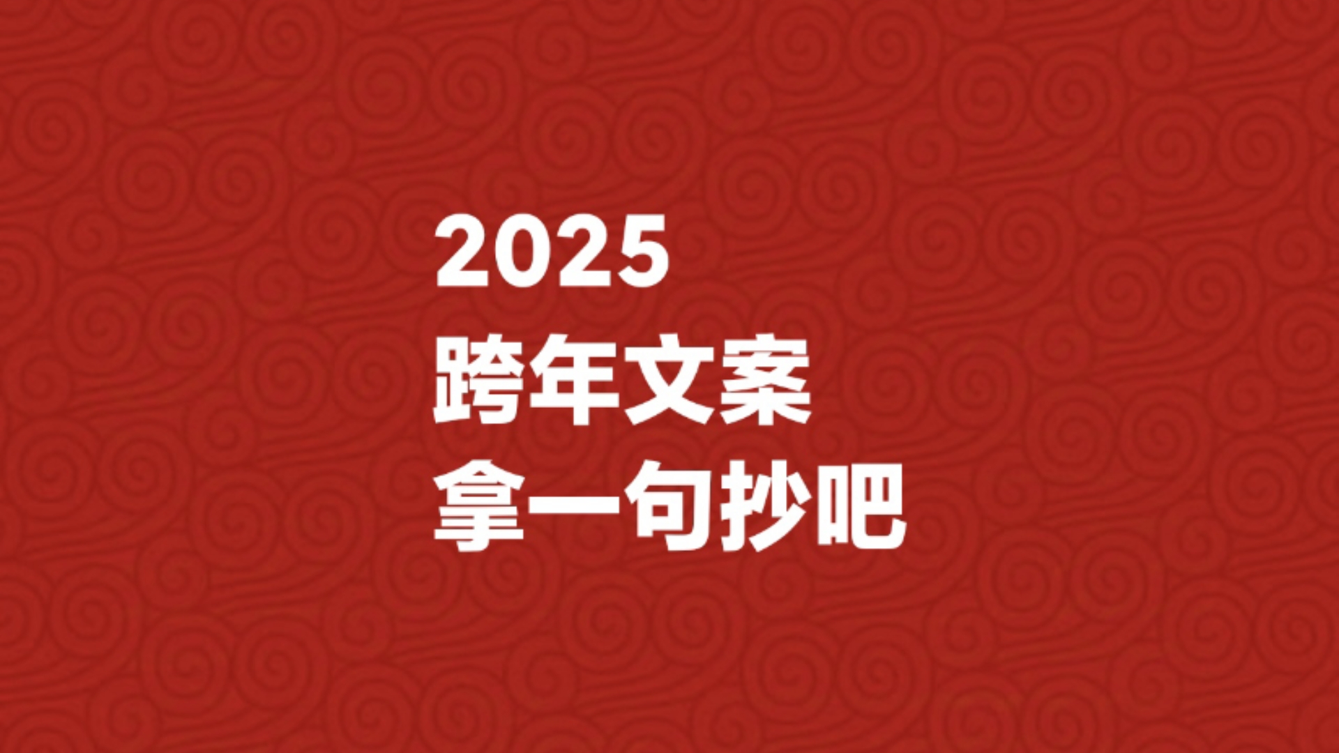 2025有趣的跨年文案 | 简介可复制哔哩哔哩bilibili