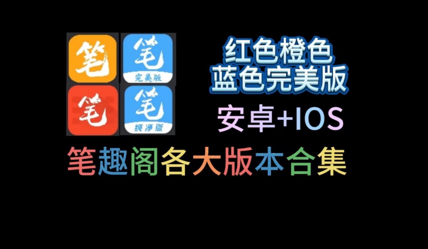 [图]11月最新【笔趣阁】各版本合集 总有一款适合你 白嫖全网网文小说！安卓＋苹果都可以使用！无广告版本