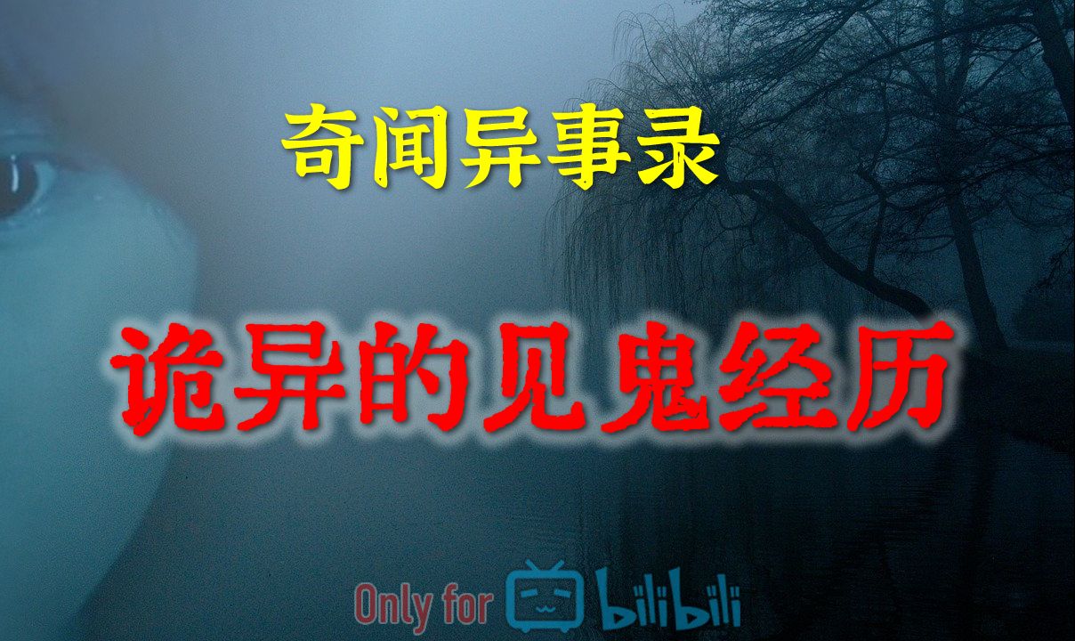 【灵异事件】诡异的见鬼经历,原来人真是不能吃太饱 | 鬼故事 | 灵异诡谈 | 恐怖故事 | 解压故事 | 网友讲述的灵异故事哔哩哔哩bilibili