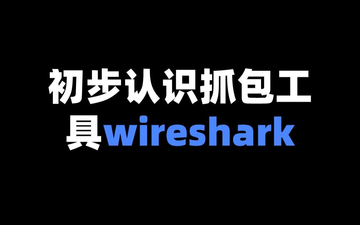 初步认识抓包工具wireshark哔哩哔哩bilibili