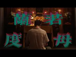 Download Video: 【边水往事x无间道2】【孝猜】兰若度母