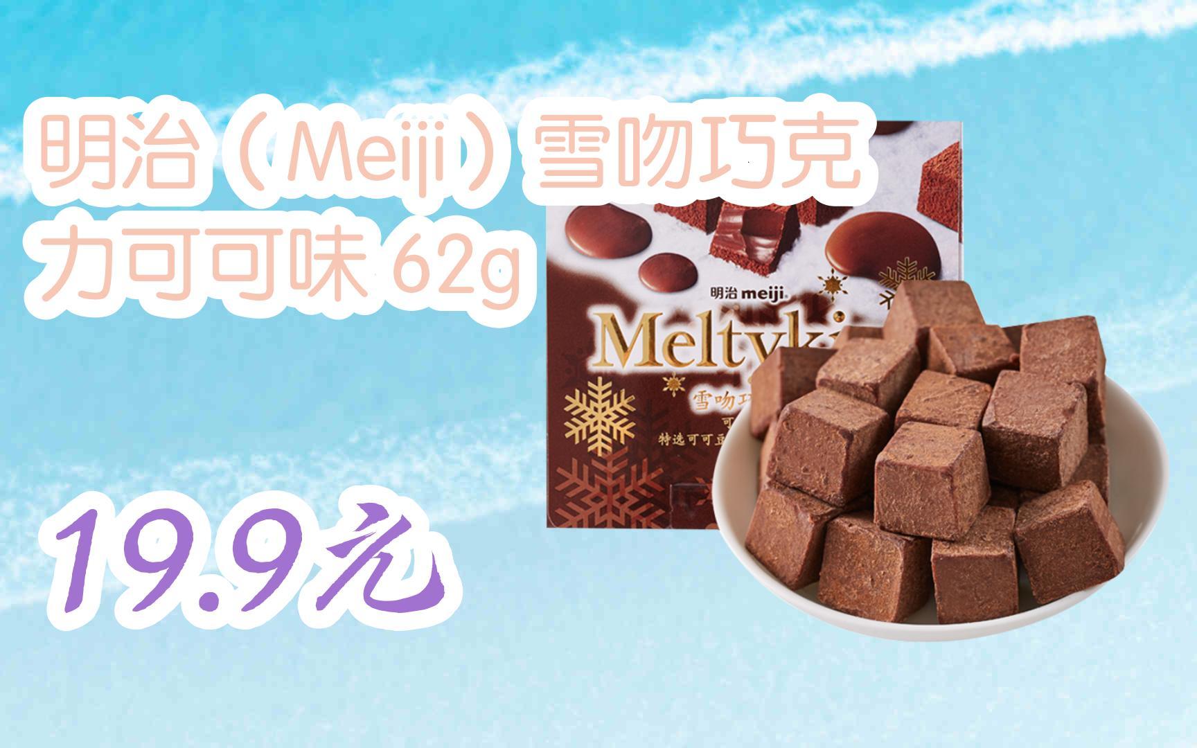 【双十一红包l请扫码】:明治(meiji)雪吻巧克力可可味 62g 19.9元