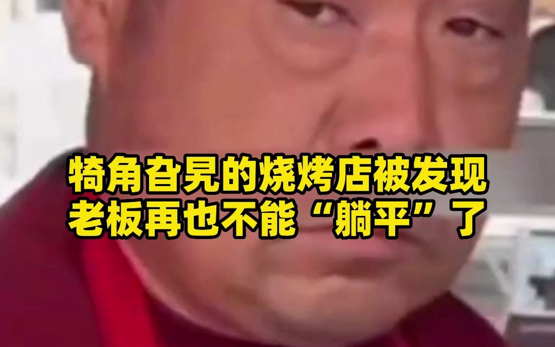 还想躺平?犄角旮旯的烧烤店被发现 老板再也不能“躺平”了哔哩哔哩bilibili