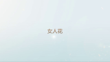 【胭脂扣】哔哩哔哩bilibili