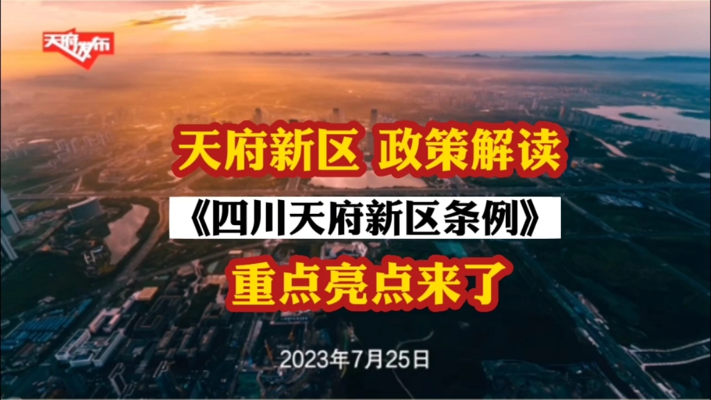 天府新区政策解读《四川天府新区条例》重点亮点来了!对天府新区一直不了解的建议查看收藏!哔哩哔哩bilibili