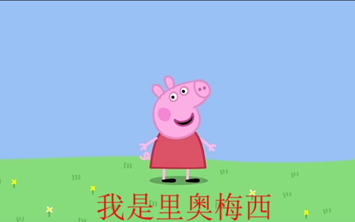 鬼畜配音小猪佩奇