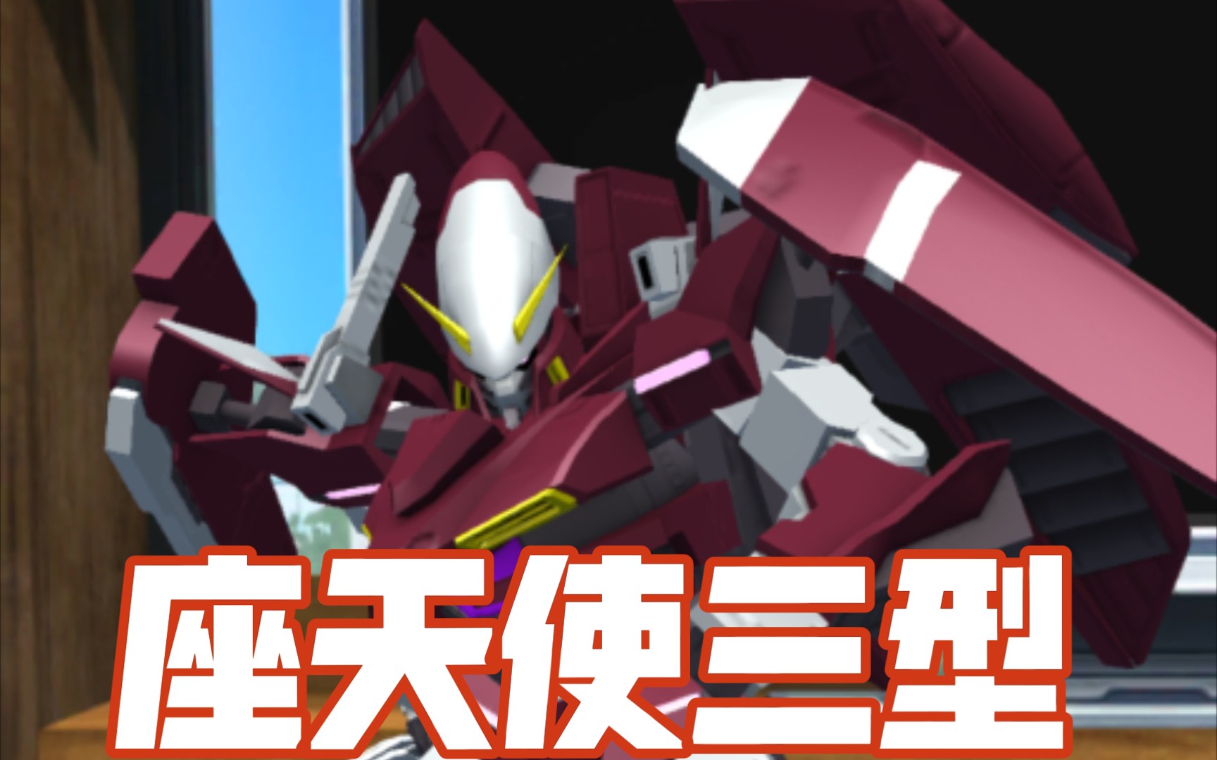 【高达创坏者】座天使三型