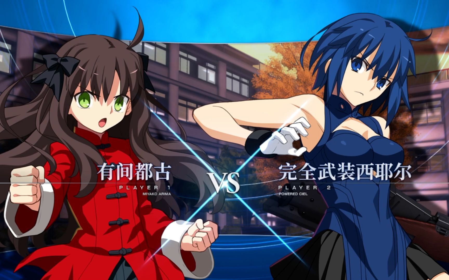 【月姬格斗】s 有间都古 vs s 完全武装西耶尔