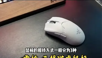 鼠标的持握方式抓握趴握，指握你是哪一种呢 ！