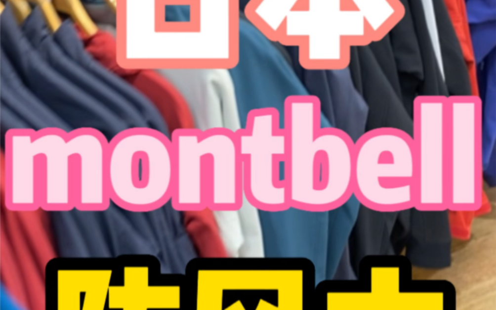 日本montbell秋冬防风衣哔哩哔哩bilibili