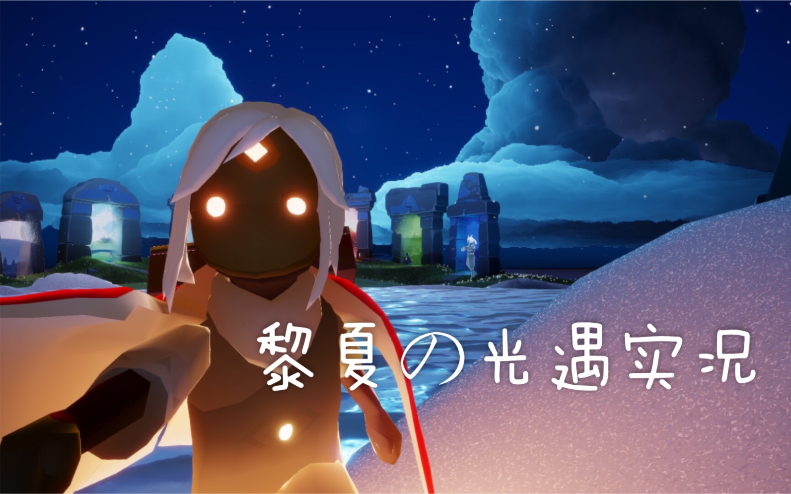 黎夏sky光遇伊甸之眼重生部分实况