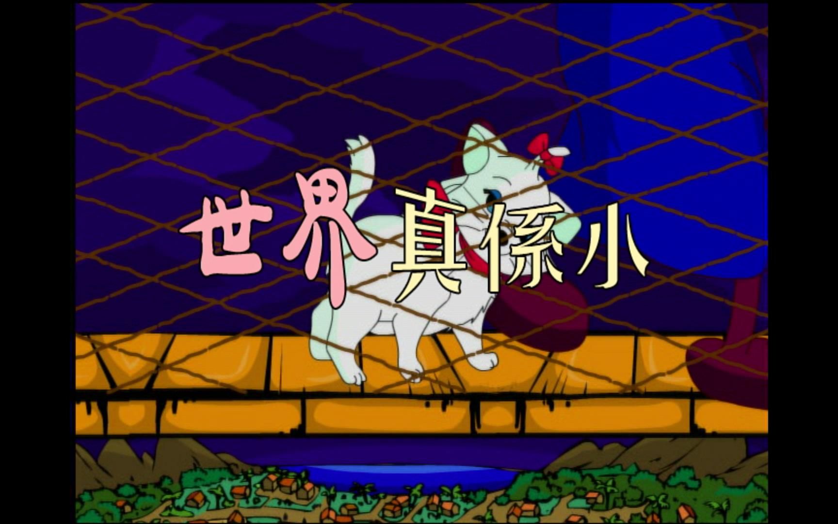 儿童卡通视频世界真系小