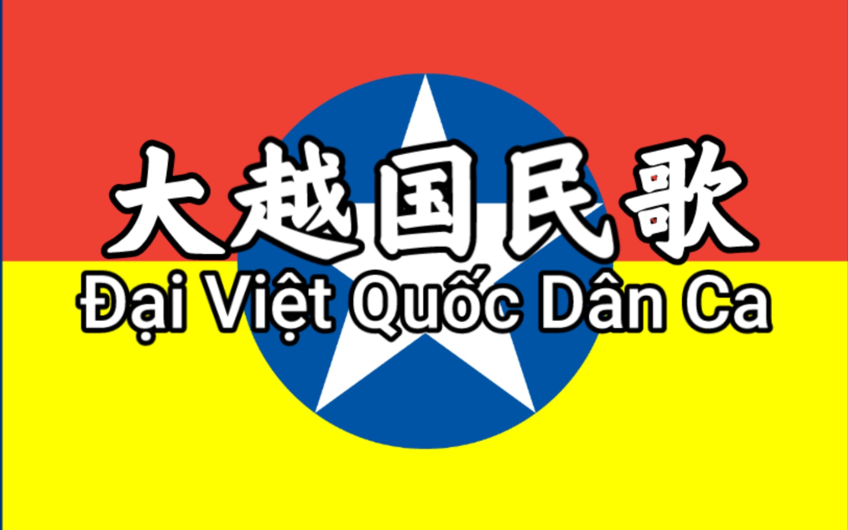 【双语字幕|音量注意】大越国民歌(0355i vi63t qu63c d09n