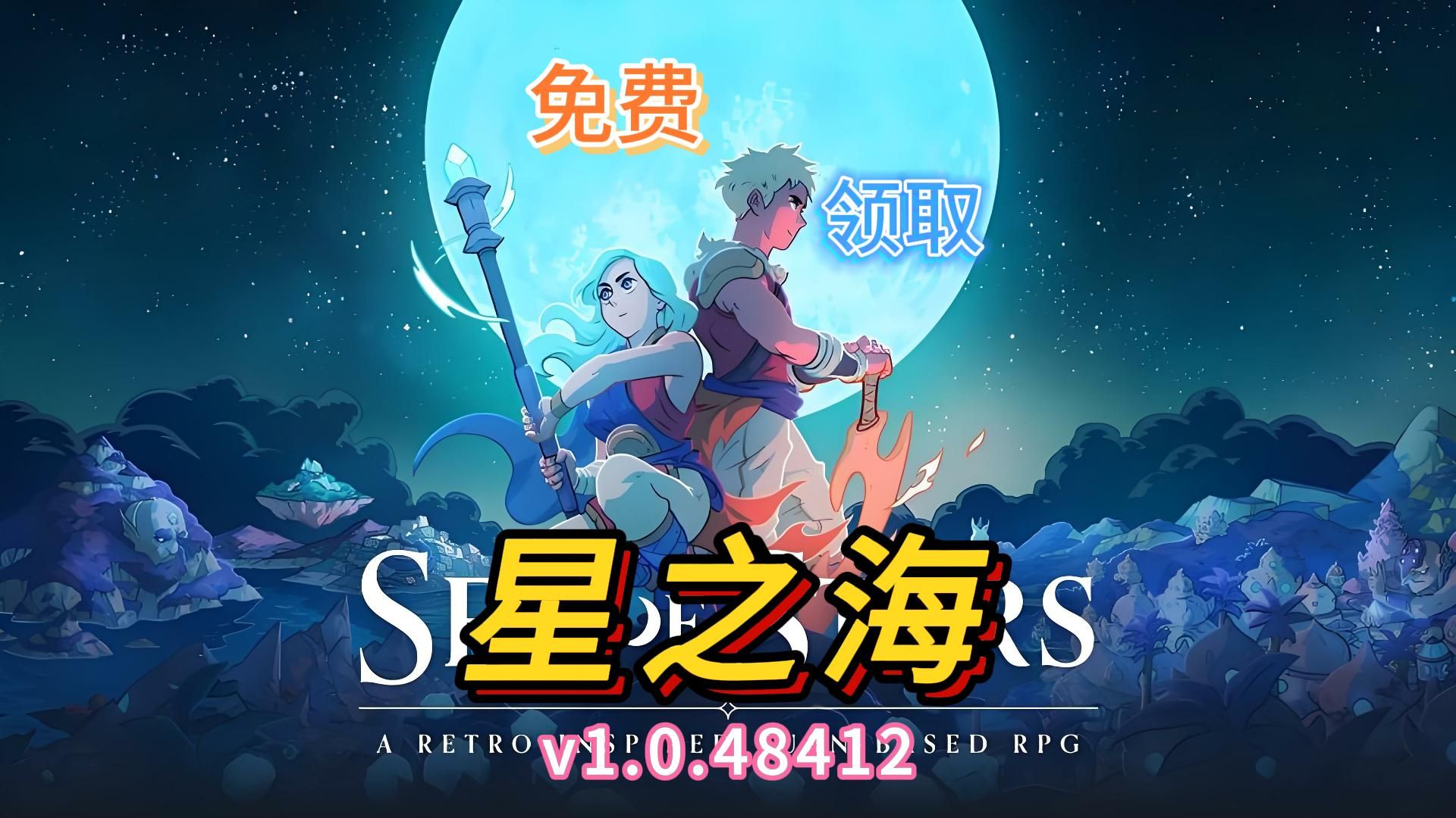 【星之海】 v1.0.48412 容量3.82GB 官方简体中文哔哩哔哩bilibili游戏推荐