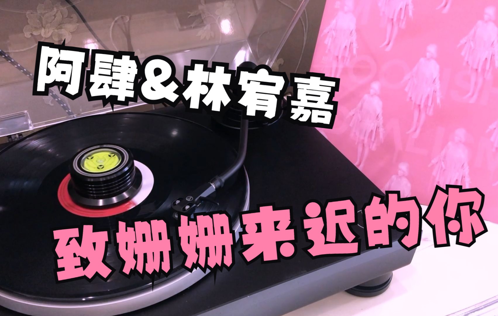 【黑胶试听】致姗姗来迟的你——阿肆&林宥嘉《我愚蠢的理想主义》