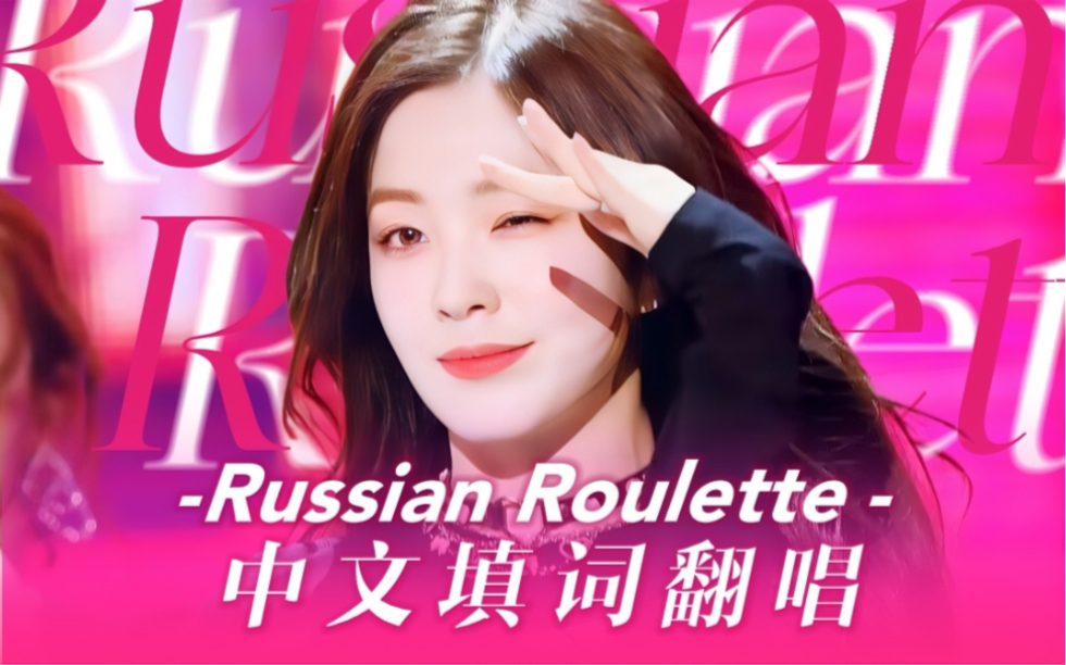 谎言还是真相? 一场爱的危险游戏令人心跳加速 Russian Roulette中文填词翻唱【Red Velvet】哔哩哔哩bilibili