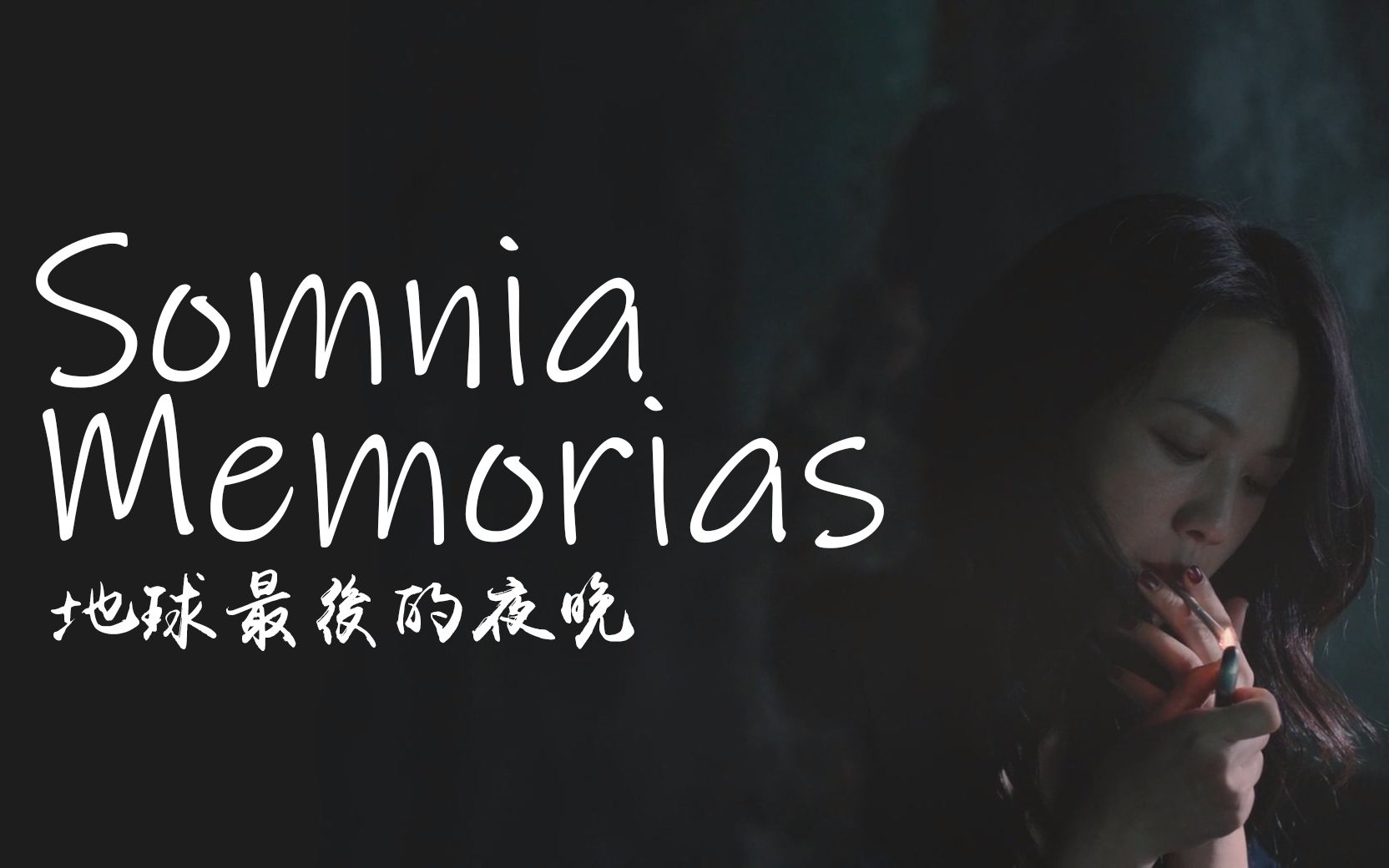 [图]地球最后的夜晚 - Somnia Memorias