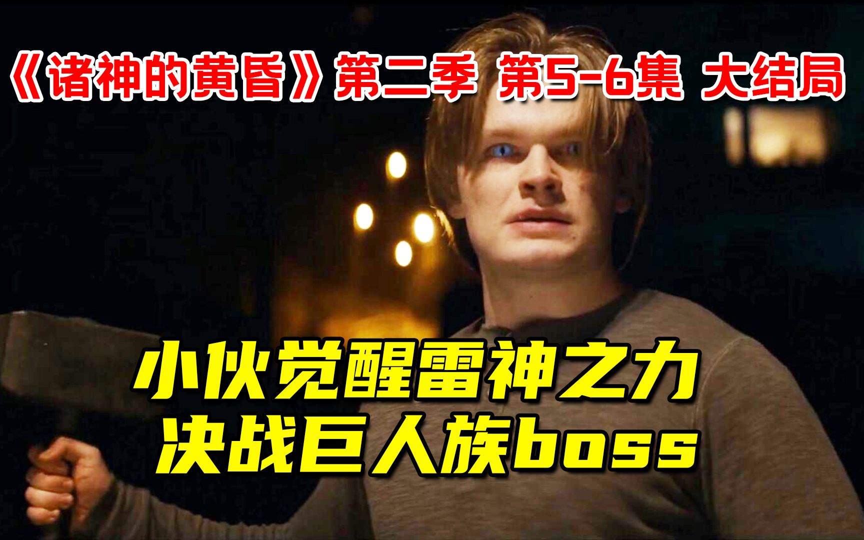 小伙觉醒雷神之力!决战巨人族boss!10分钟看完《诸神的黄昏》第二季 第56集 大结局哔哩哔哩bilibili