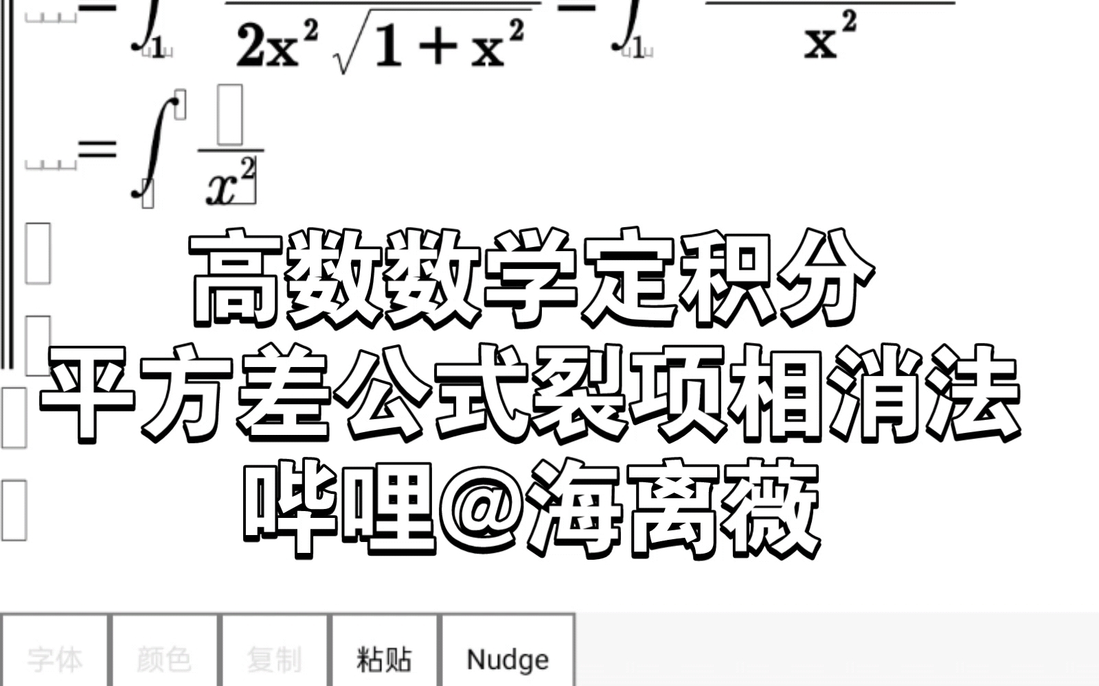 高数数学微积分calculus定积分平方差公式aabb,不定积分裂项相消法∫1/(x√(1+x^2))dx.哔哩哔哩bilibili