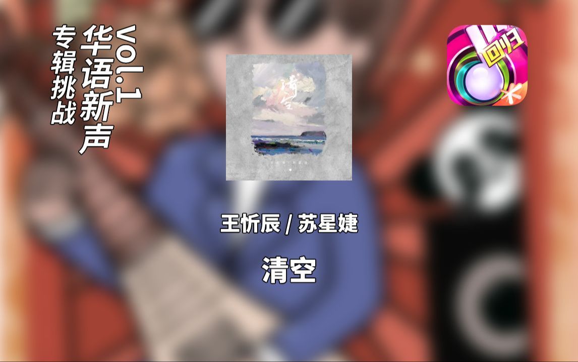 [节奏大师]王忻辰 / 苏星婕 - 清空 (专辑挑战:华语新声vol.
