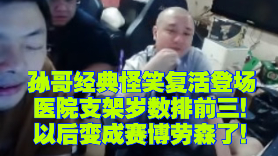 孙哥经典怪笑复活登场 医院支架岁数排前三!以后变成赛博劳森了!