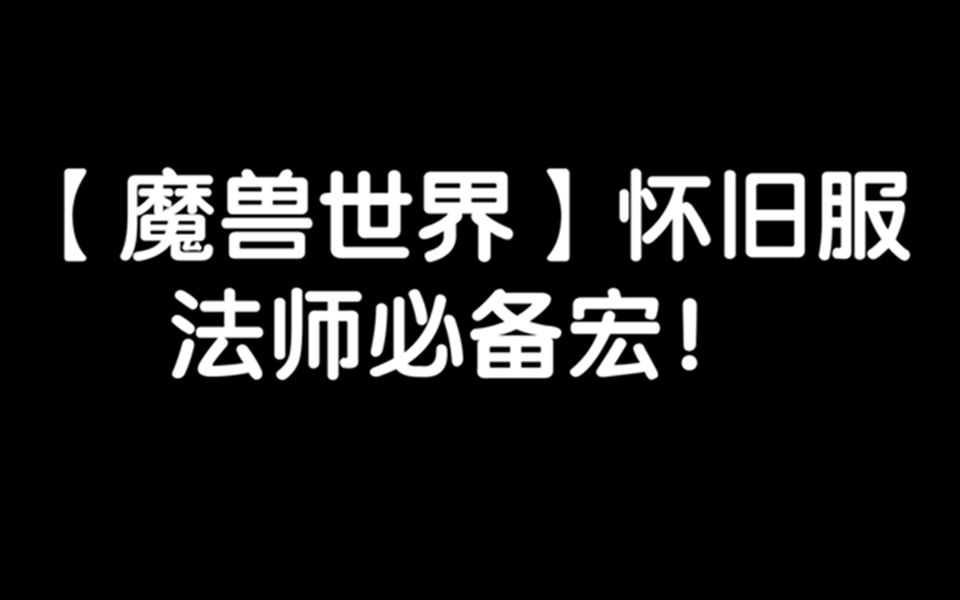 【魔兽世界怀旧服】法师宏推荐!打怪升级必备!哔哩哔哩bilibili