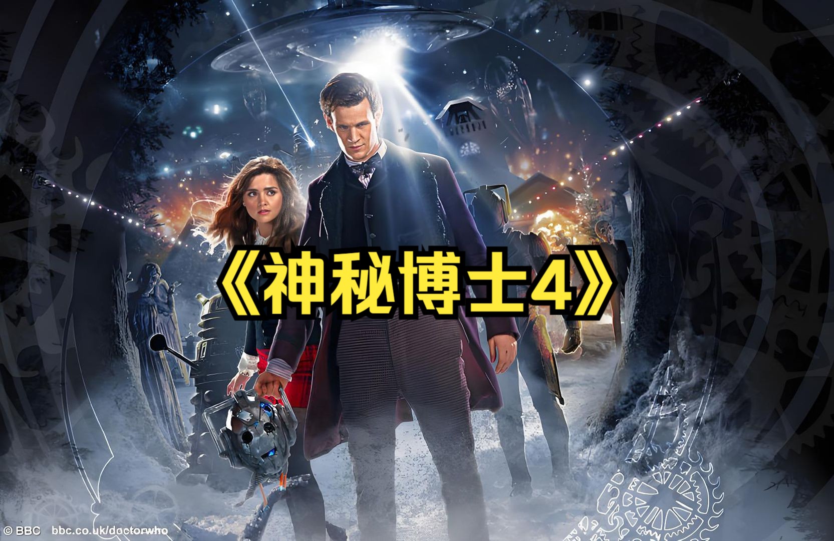 科幻奇幻:一口气看完《神秘博士4》