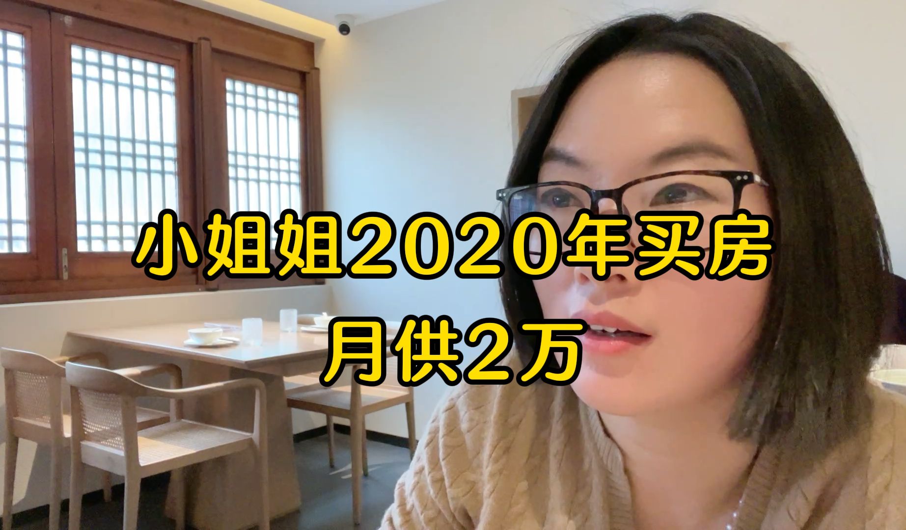 上海小姐姐2020年买房,开盘价6万多,现月供2万;现在情况如何?是否买在高位?哔哩哔哩bilibili