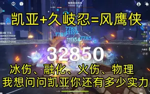 Download Video: 【原神/2.7/凯亚】凯亚+久岐忍，风鹰剑拿起，我们爆砍无相铁