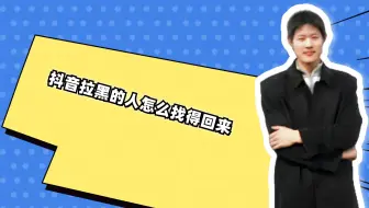 抖音拉黑的人怎么找得回来