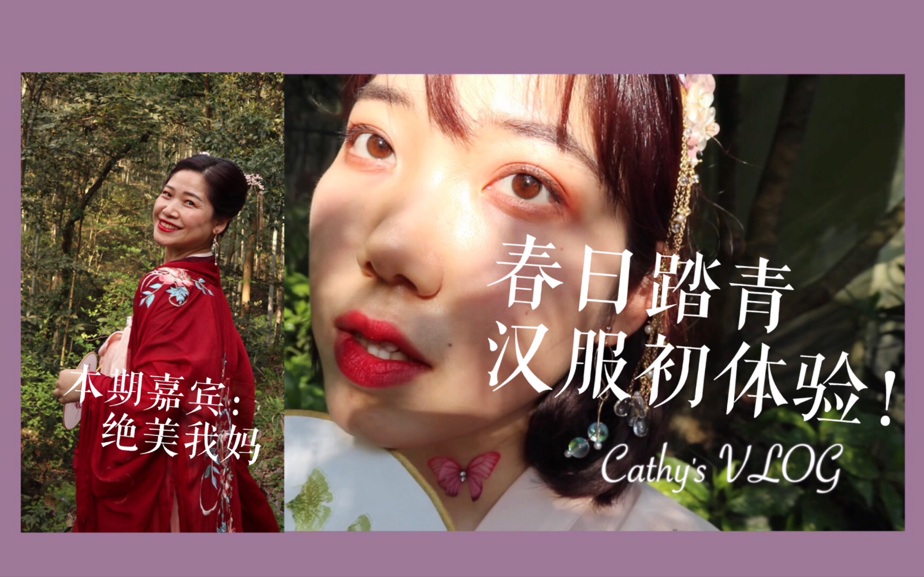 【Cathy】Travel VLOG | 汉服初体验!和绝美妈妈一起穿汉服踏青 杭州ⷤ𚑦 –竹径 九溪烟树哔哩哔哩bilibili