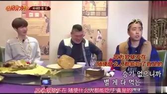 Tải video: 韩综新西游记：韩国明星第一次吃叫花鸡，三秒吃一口，形象都不要了