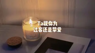 Ta视你为过客还是挚爱？