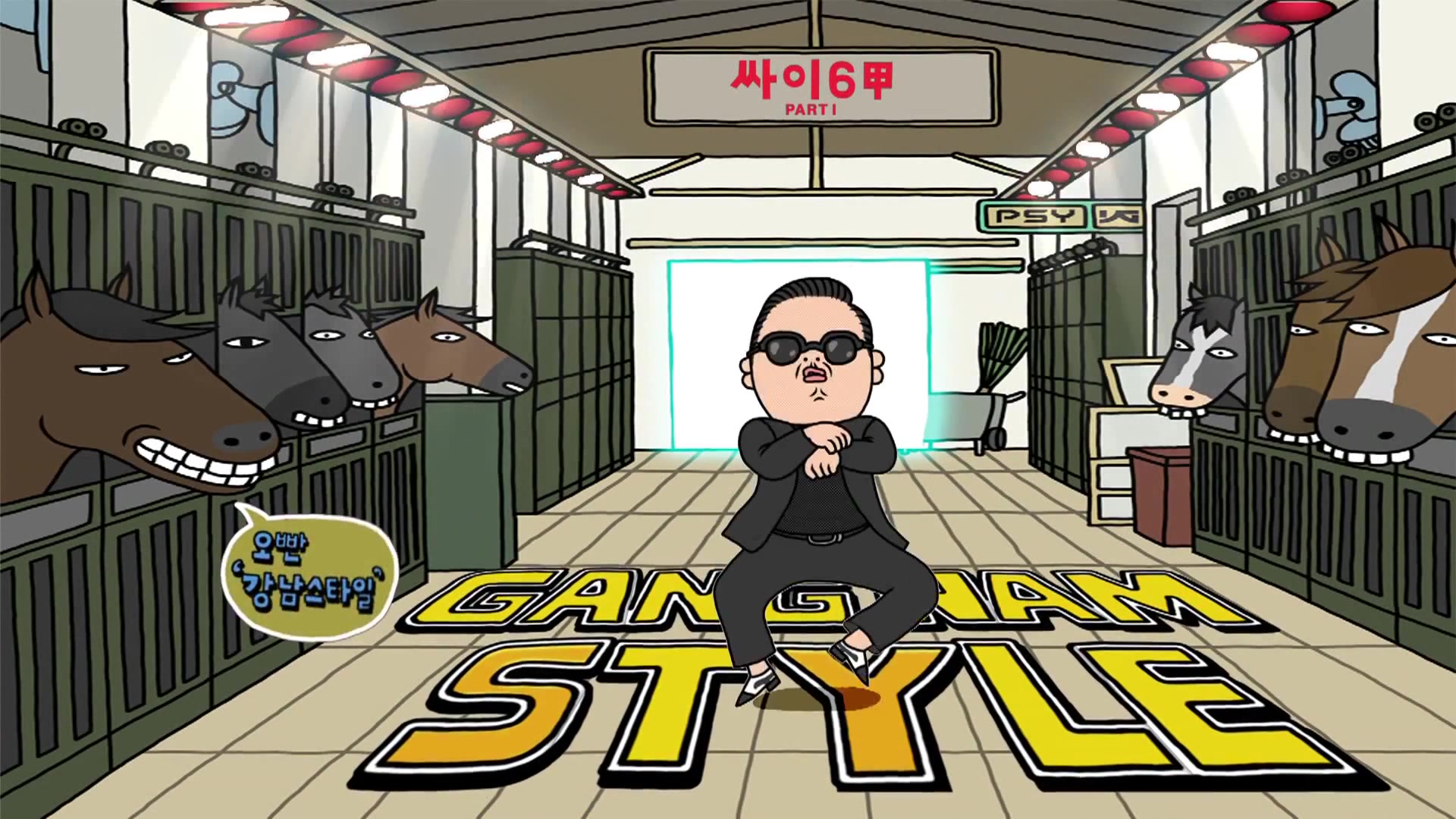 [图]PSY - 江南 Style (騎馬舞)