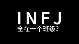 Download Video: 如果把所有INFJ都放在一个班级里会怎么样？