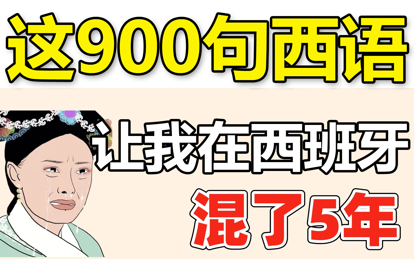 【建议收藏】这900句西语短句助你练就一口流利西语,西语口语入门初级中级必备!哔哩哔哩bilibili