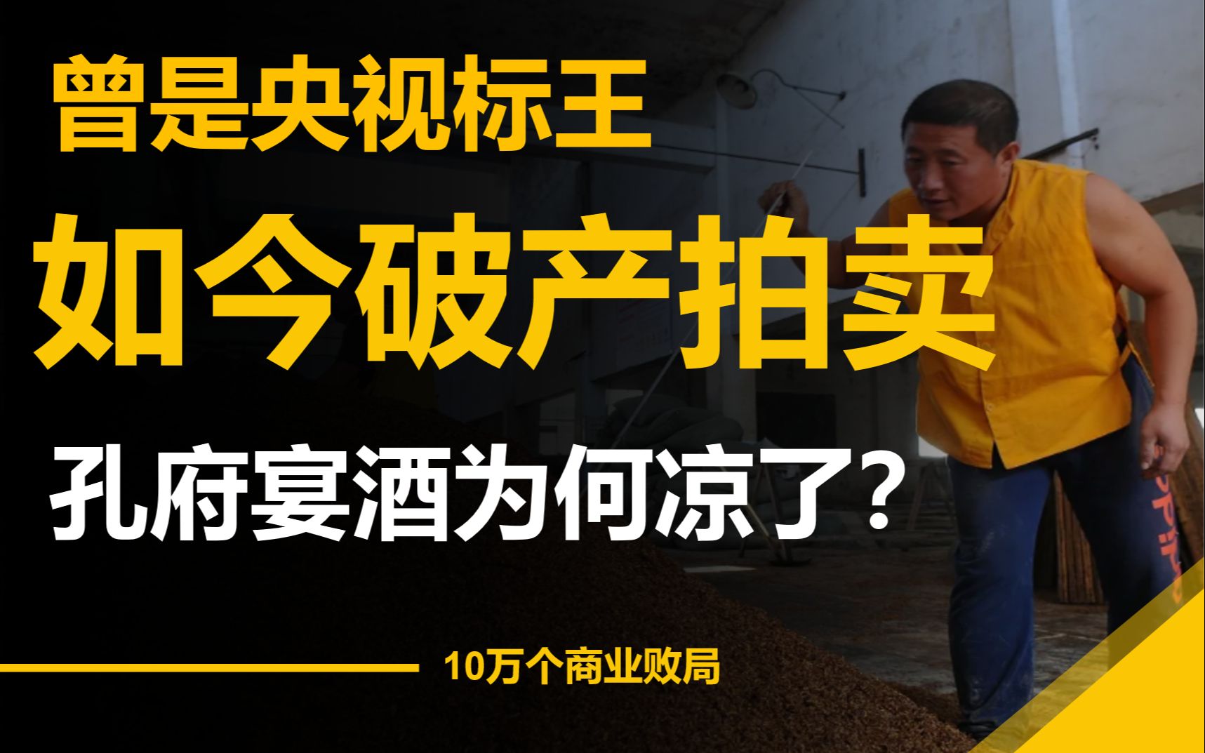 从“央视标王”到破产拍卖,号称比肩茅台的孔府宴为何凉了?哔哩哔哩bilibili