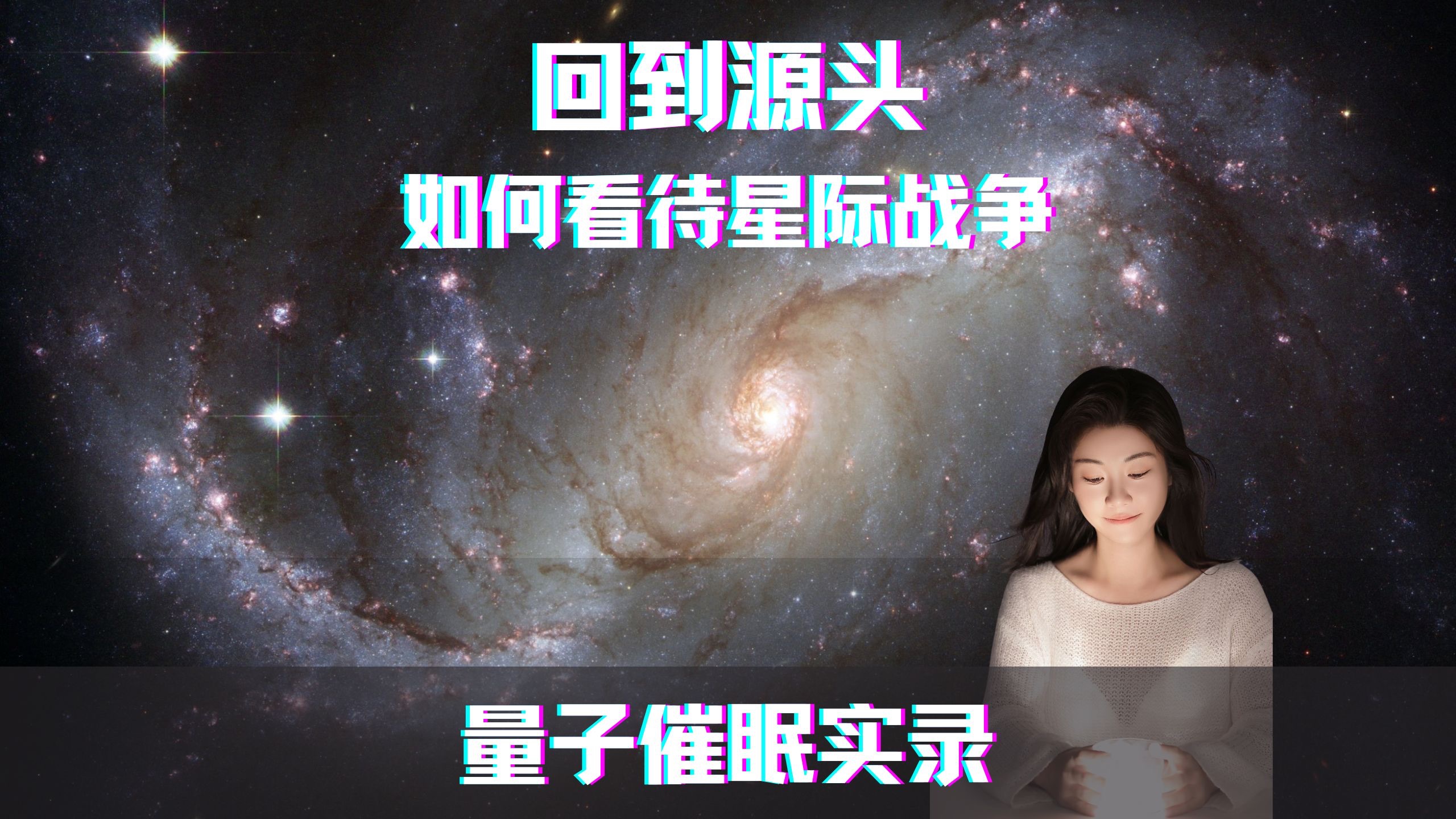 催眠实录|回到源头,如何看待星际战争哔哩哔哩bilibili