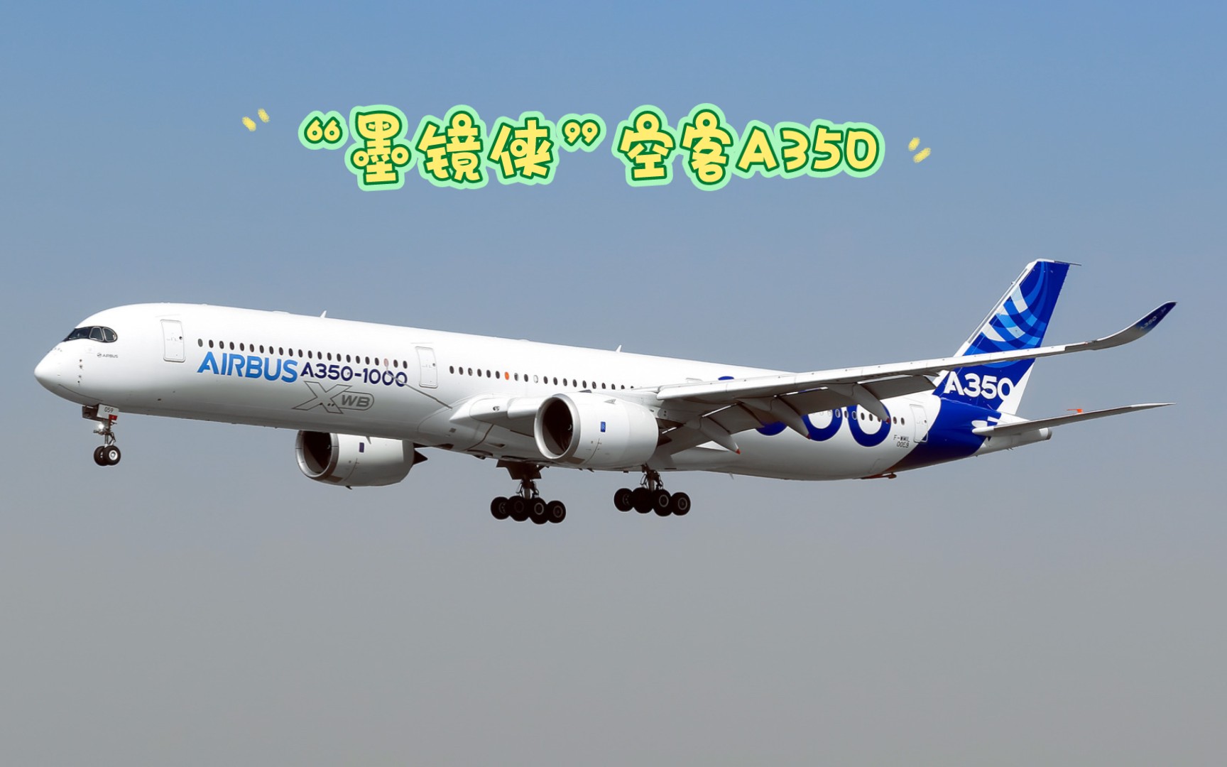 60张照片,带你走进空客A350的世界!哔哩哔哩bilibili