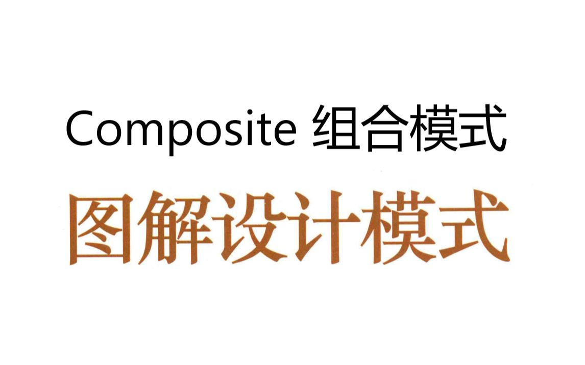 [图]《图解设计模式》第十一章 Composite 组合模式