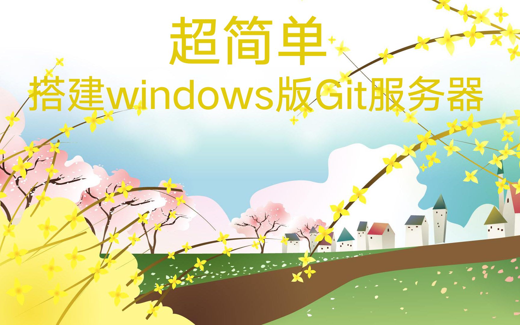 超简单, 搭建windows版Git服务器Gitea哔哩哔哩bilibili