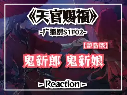 Download Video: 【天官赐福】S1E02 | （垫音版）鬼娶亲太子上花轿——正经新郎！鬼新娘？姐姐糊涂啊！！【Reaction】【原著党】