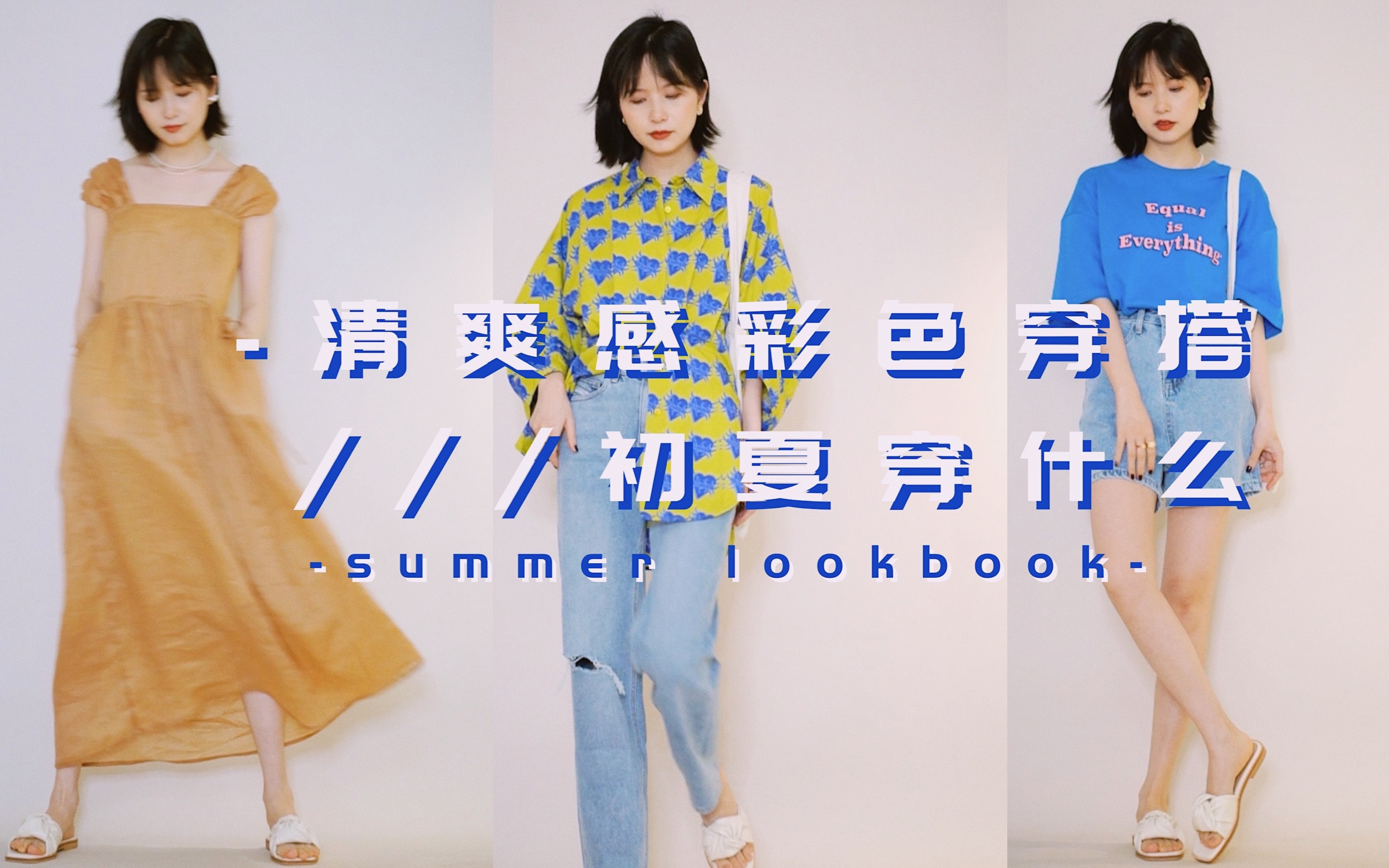 初夏穿什么? 6个清爽感彩色穿搭LOOK!艳丽且有质感!哔哩哔哩bilibili