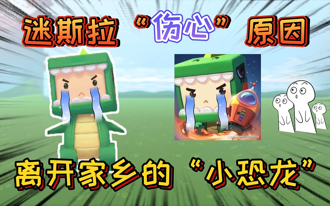 迷你世界:迷斯拉"不开心"的原因,它是一只离开家乡的小恐龙!