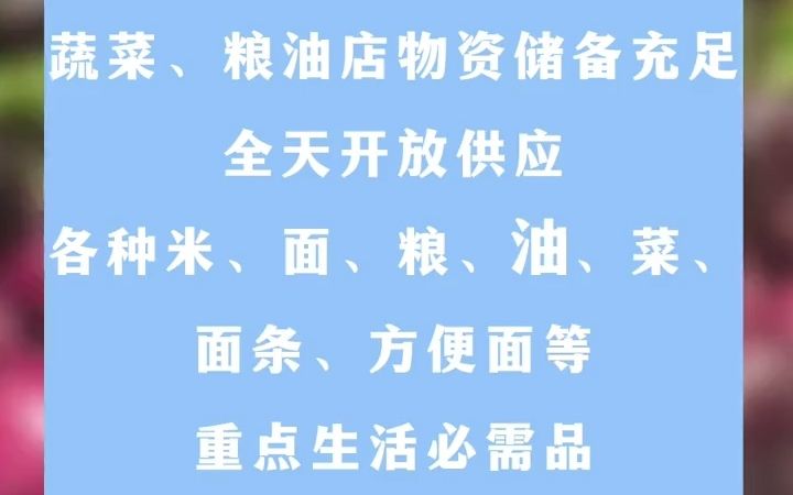 关于疫情防控期间保障基本生活物资供应的通告哔哩哔哩bilibili