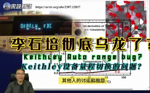 Download Video: 李石培彻底乌龙了？真可爱呆认为电阻跳变是Keithley设备量程切换的编程Bug导致