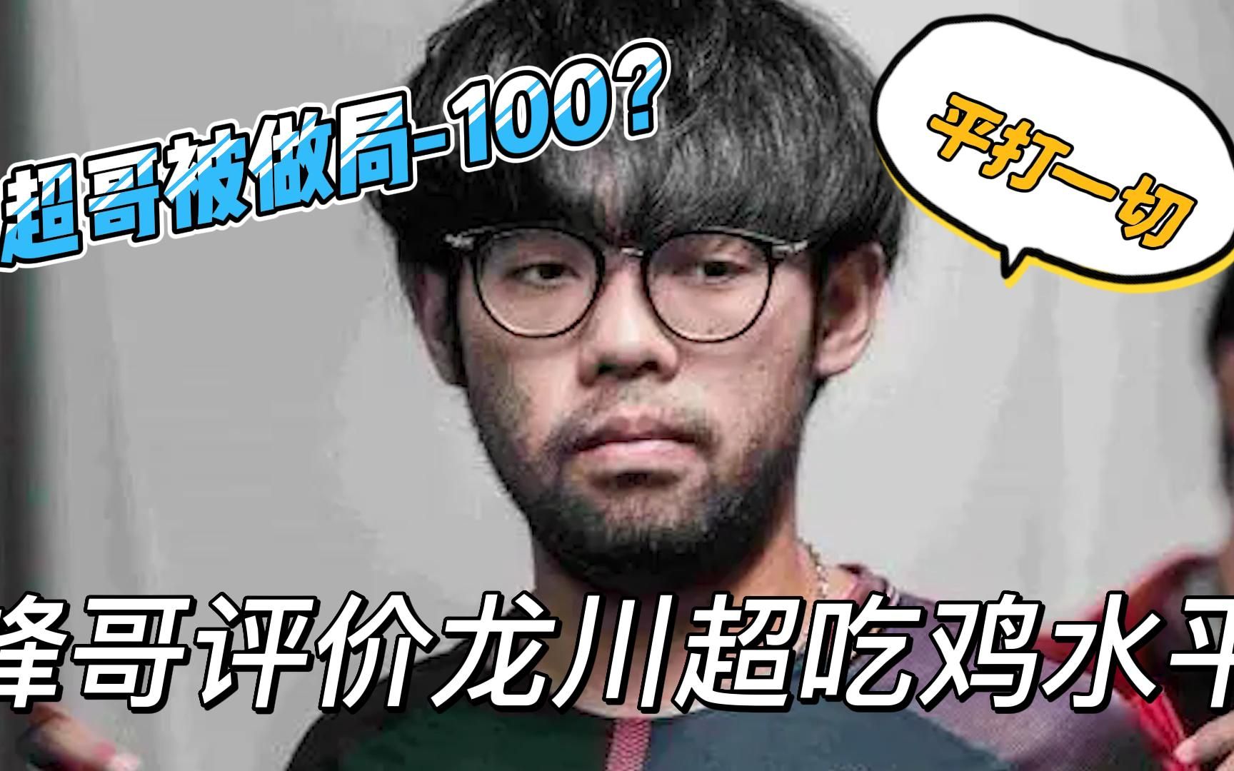 超哥:平打一切!!!然后100+ 峰哥:超哥强 但不够强~PUBG