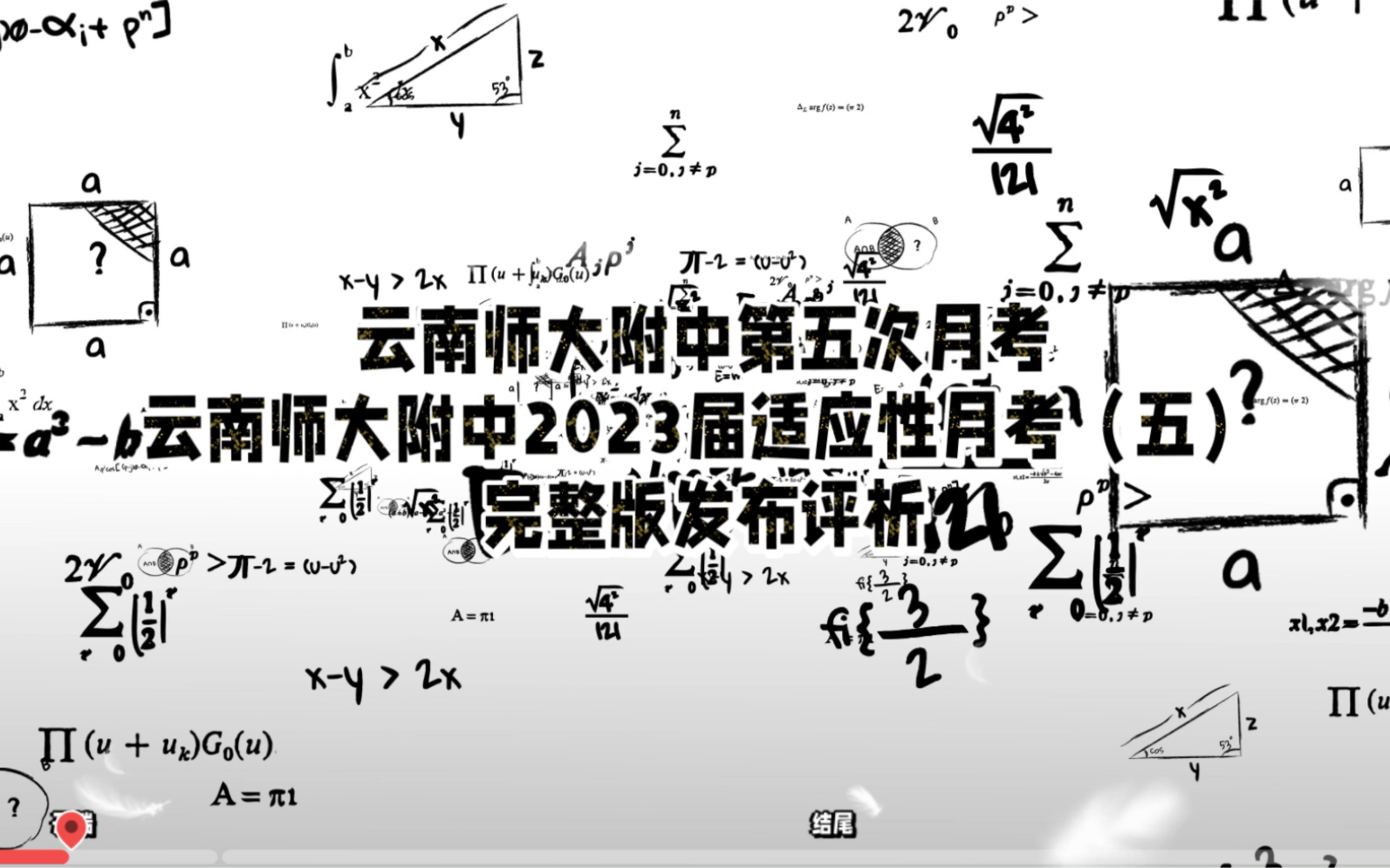 (校园)云南师大附中第五次月考云师大2023届适应性月考(五)发布完整参考哔哩哔哩bilibili