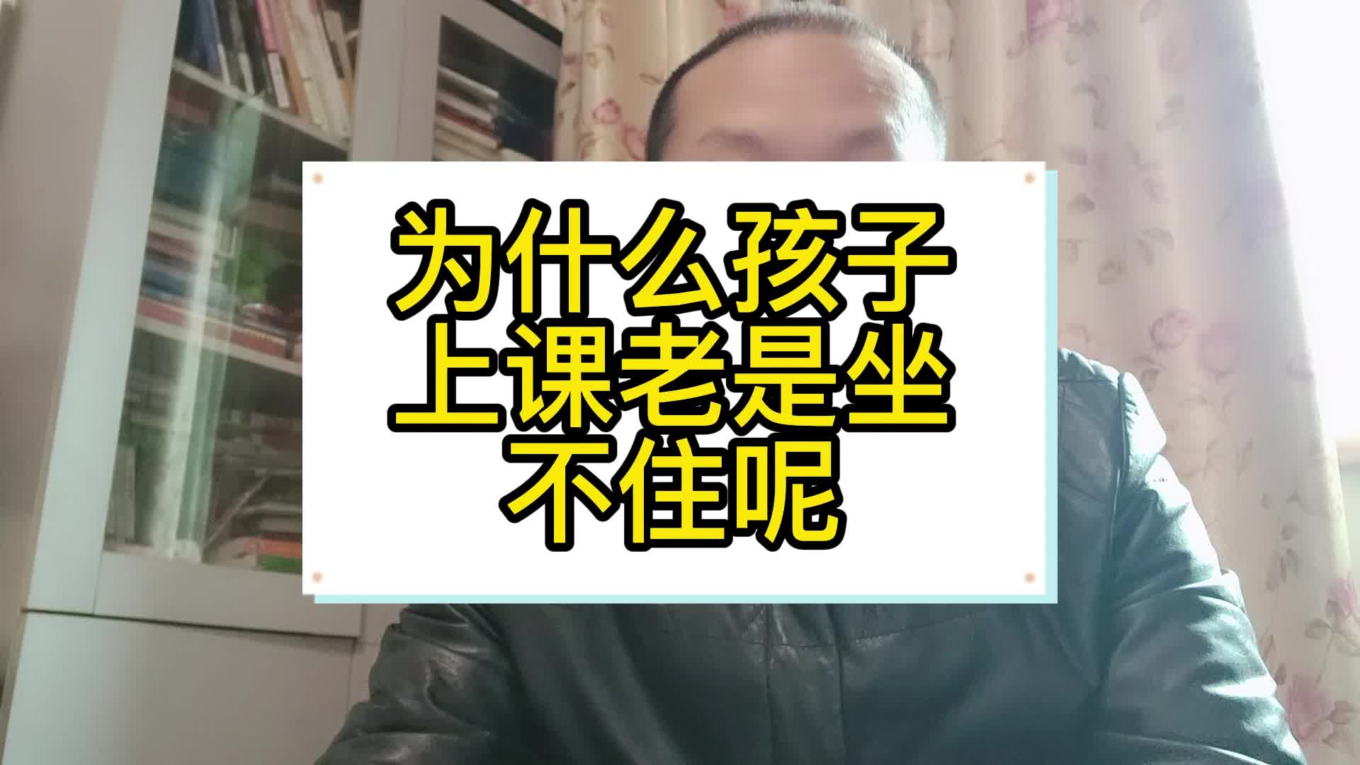 为什么孩子上课老是坐不住呢哔哩哔哩bilibili